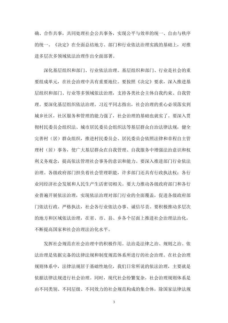 推进多层次多领域依法治理（学习贯彻党的十八届四中全会精神）.doc_第3页