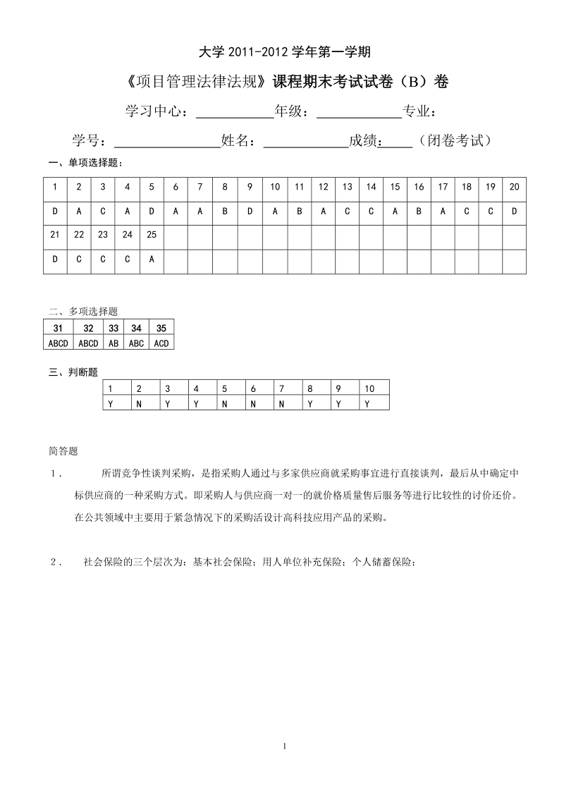 项目管理法律法规B试卷.doc_第1页