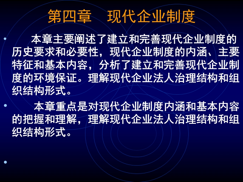 第四章  现代企业制度.ppt_第1页