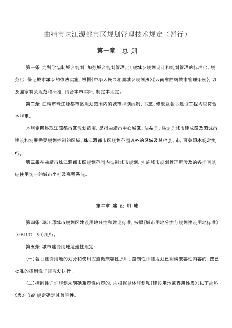 曲靖市珠江源都市区规划管理技术规定（暂行）.doc_第1页