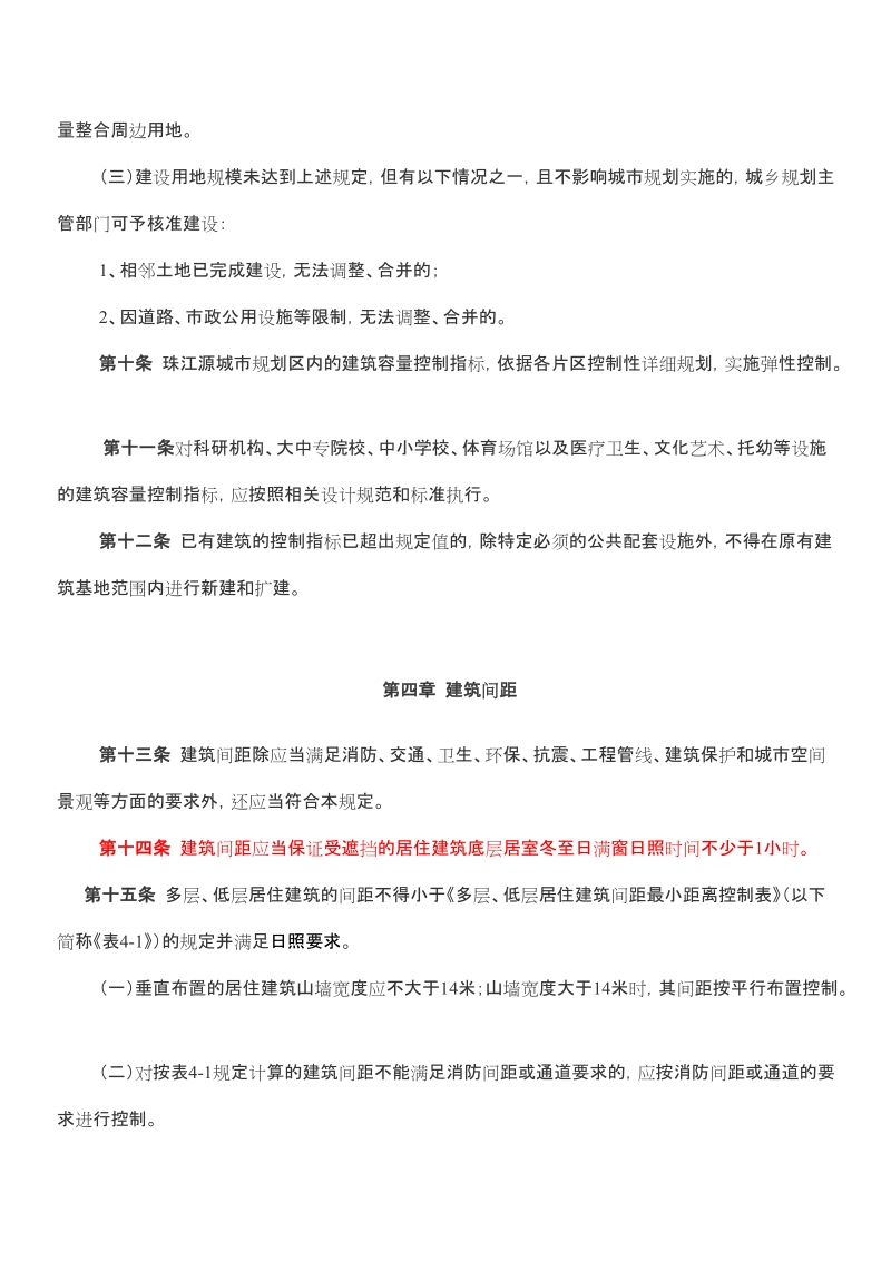 曲靖市珠江源都市区规划管理技术规定（暂行）.doc_第3页