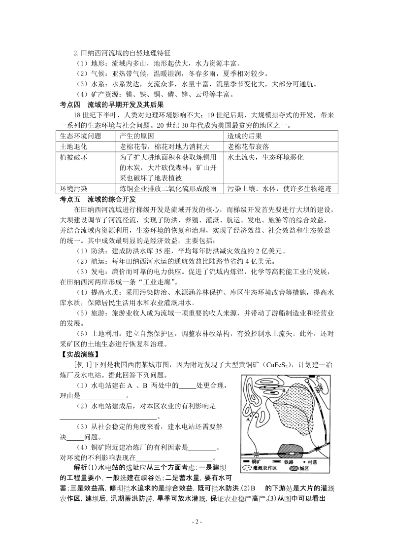 第二节  河流的综合开发——以美国田纳西河流域为例.doc_第2页