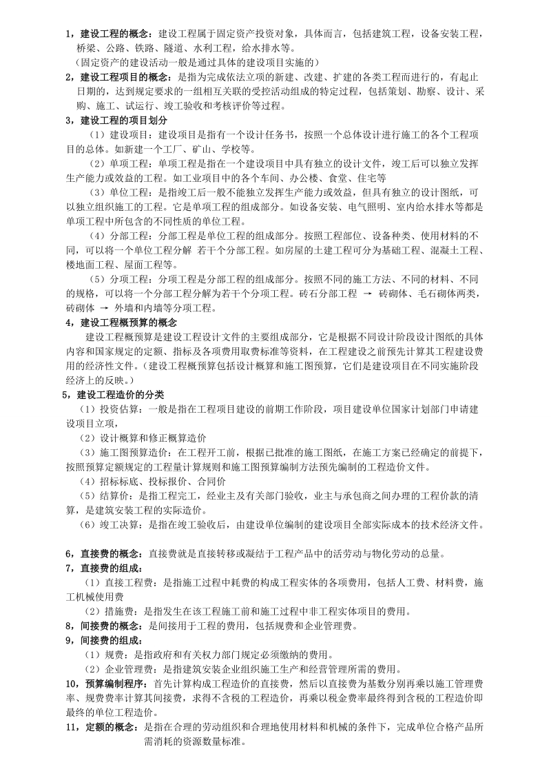 1，建设工程的概念：建设工程属于固定资产投资对象，具体而言，包括建筑工程，设备安装工程，桥梁、公路、铁路、隧道、水利工程，给水排水等。.doc_第1页