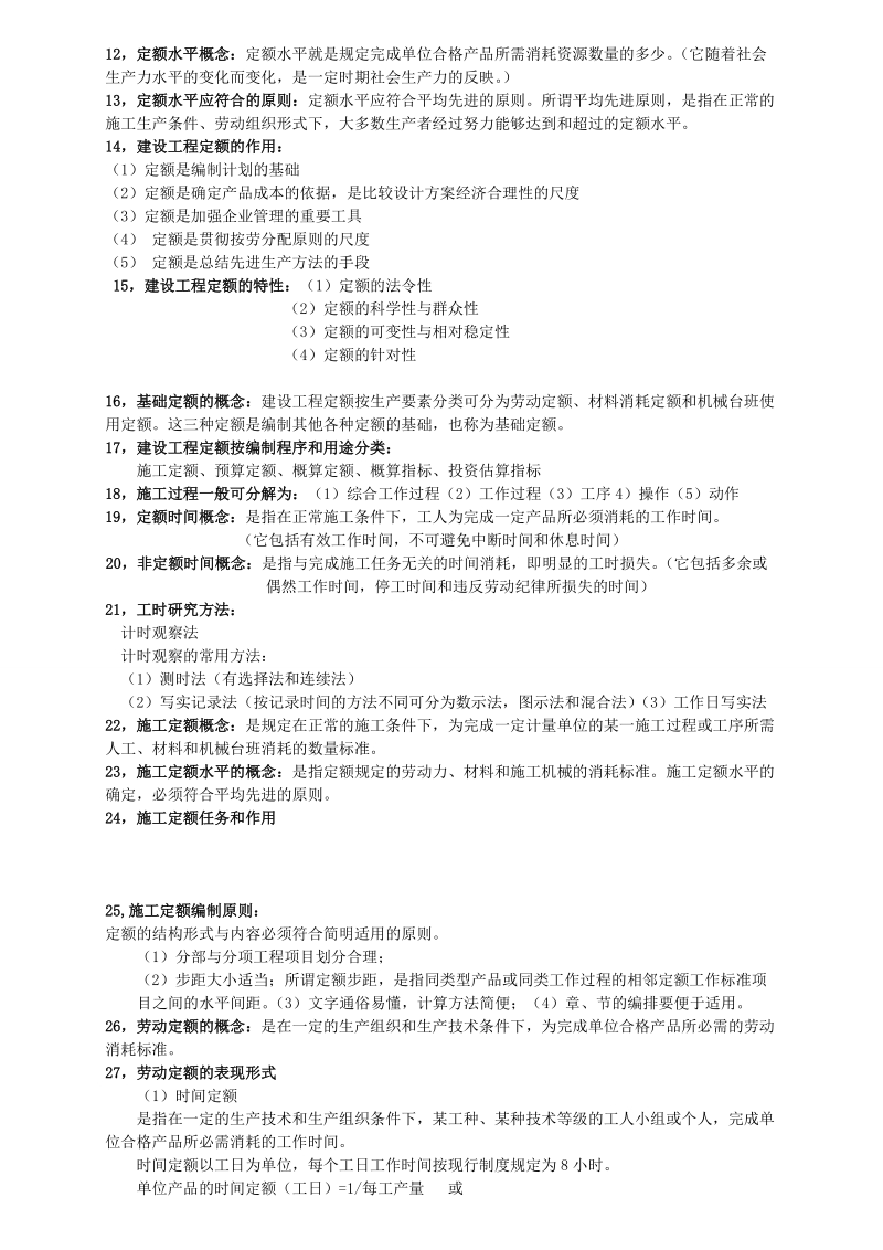 1，建设工程的概念：建设工程属于固定资产投资对象，具体而言，包括建筑工程，设备安装工程，桥梁、公路、铁路、隧道、水利工程，给水排水等。.doc_第2页