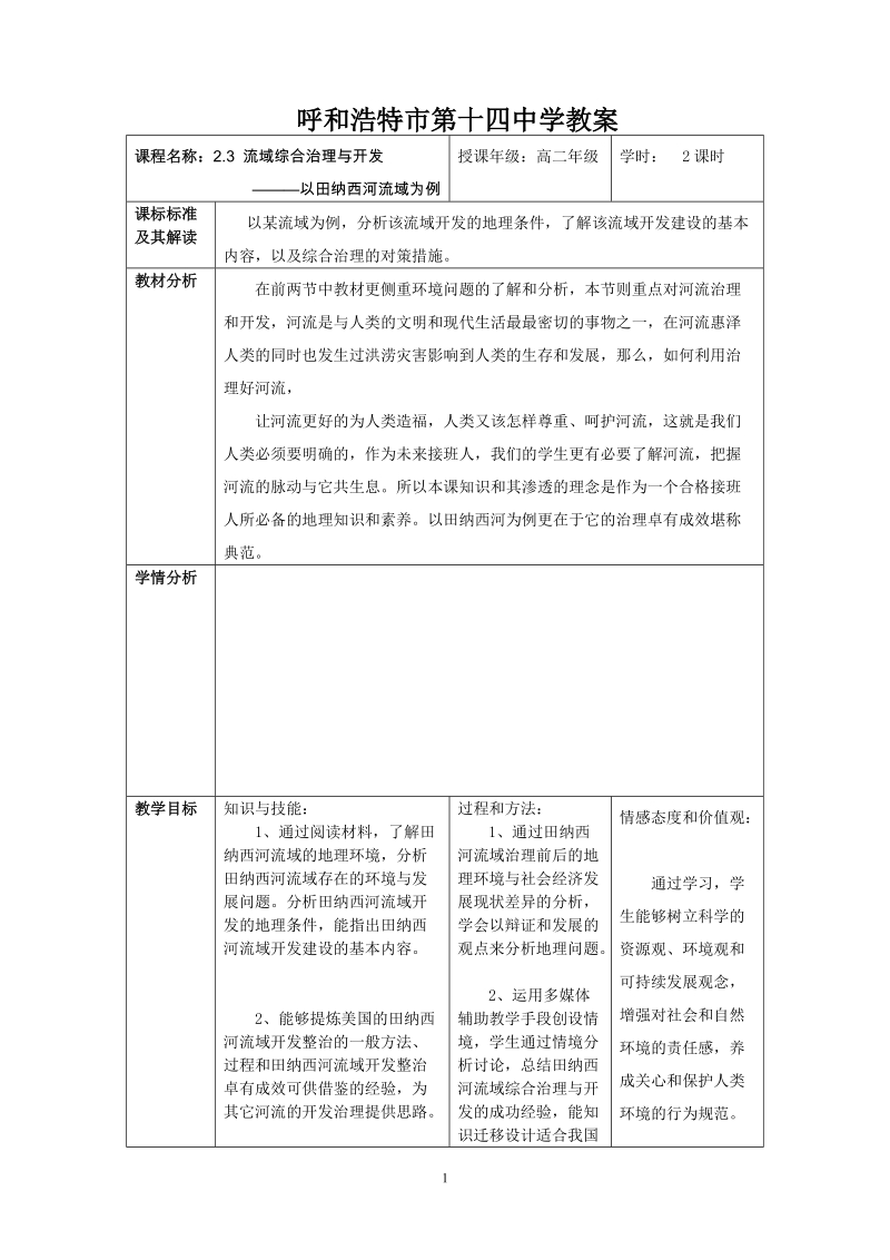 呼和浩特市第十四中学教案.doc_第1页