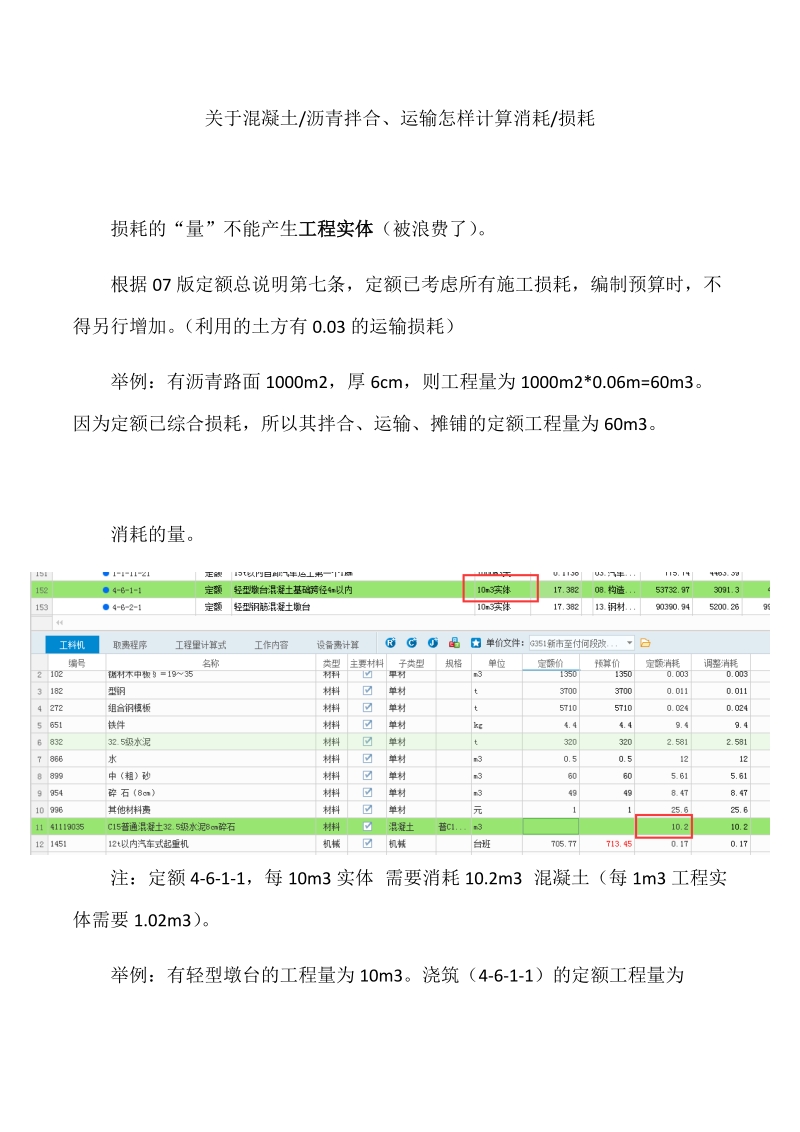 关于混凝土.沥青拌合、运输怎样计算消耗.损耗.docx_第1页