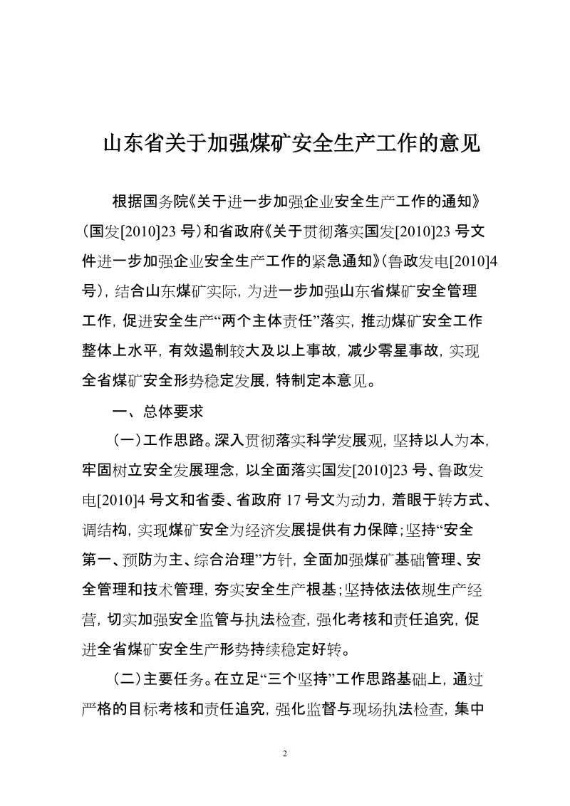 山东省关于加强煤矿安全生产工作的意见.doc_第2页