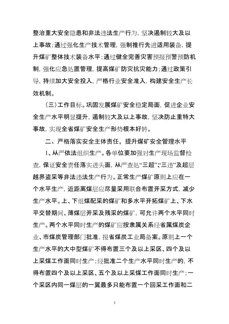 山东省关于加强煤矿安全生产工作的意见.doc_第3页