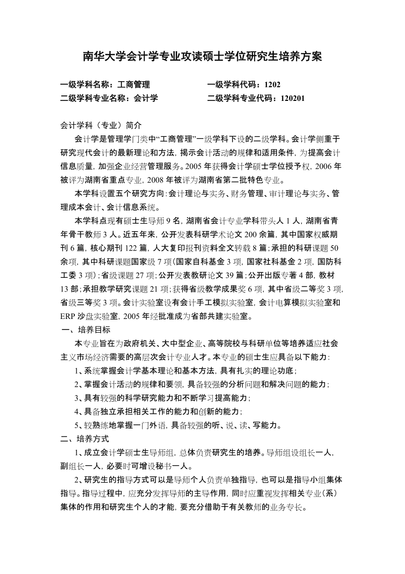 南华大学会计学专业攻读硕士学位研究生培养方案.doc_第1页