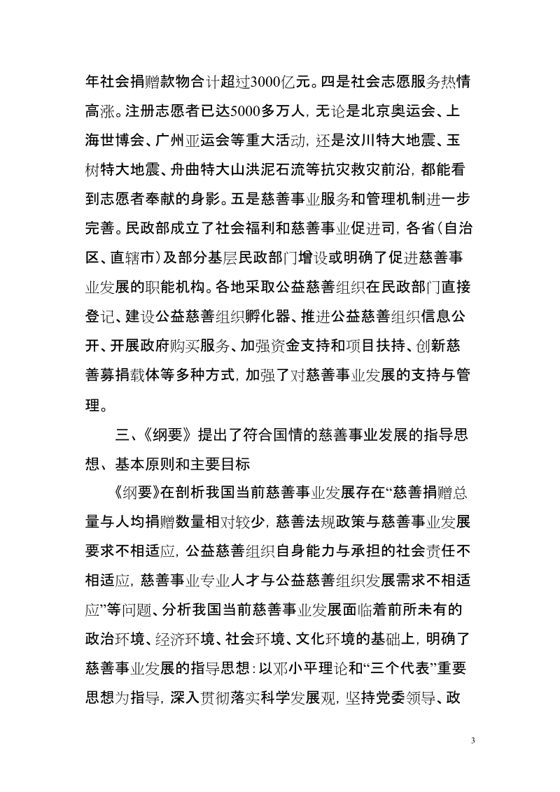 全面推进我国慈善事业科学发展的重要文件.doc_第3页