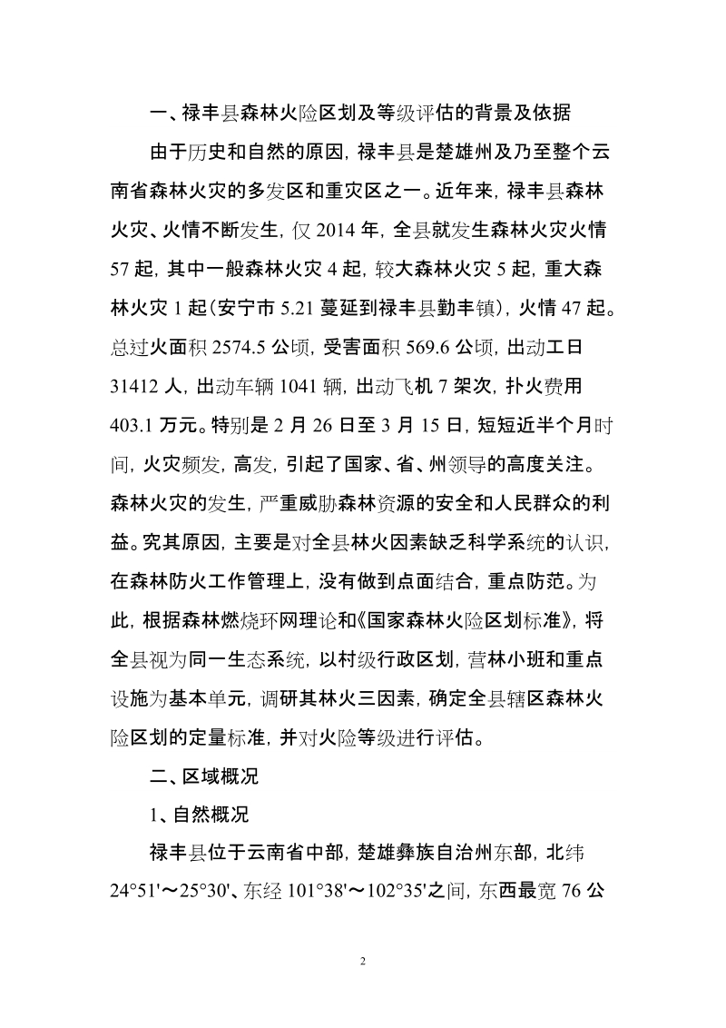 禄丰县森林火险区划及等级评估.doc_第2页