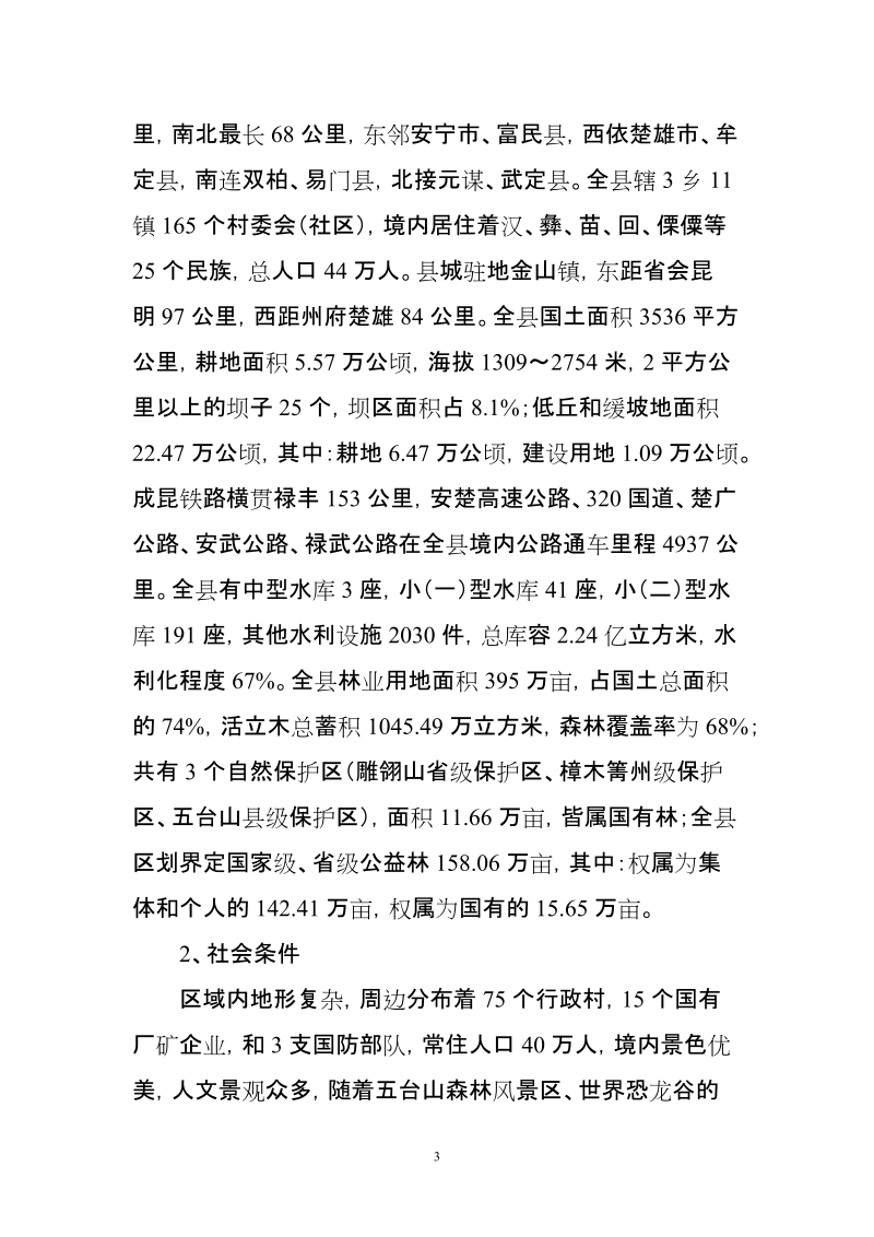 禄丰县森林火险区划及等级评估.doc_第3页