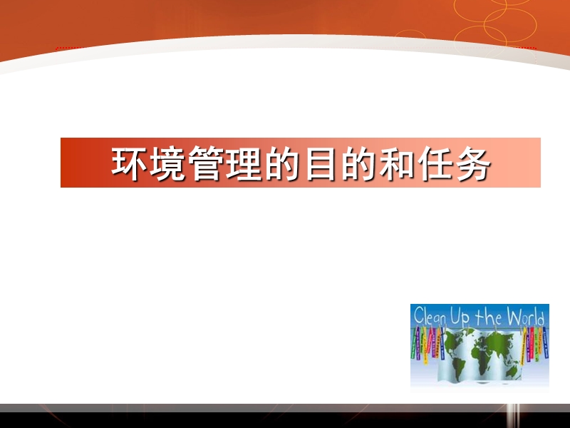 第一节 环境管理.ppt_第3页