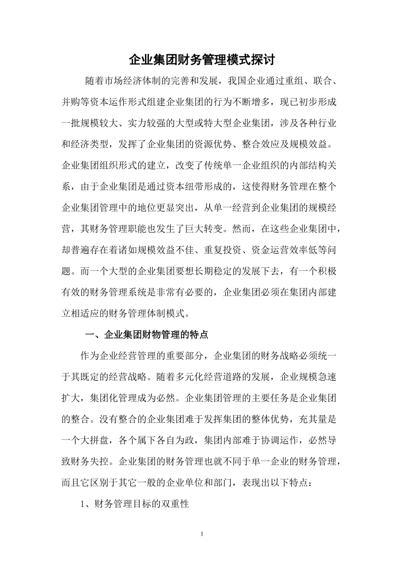 企业集团财务管理模式探讨.doc_第1页