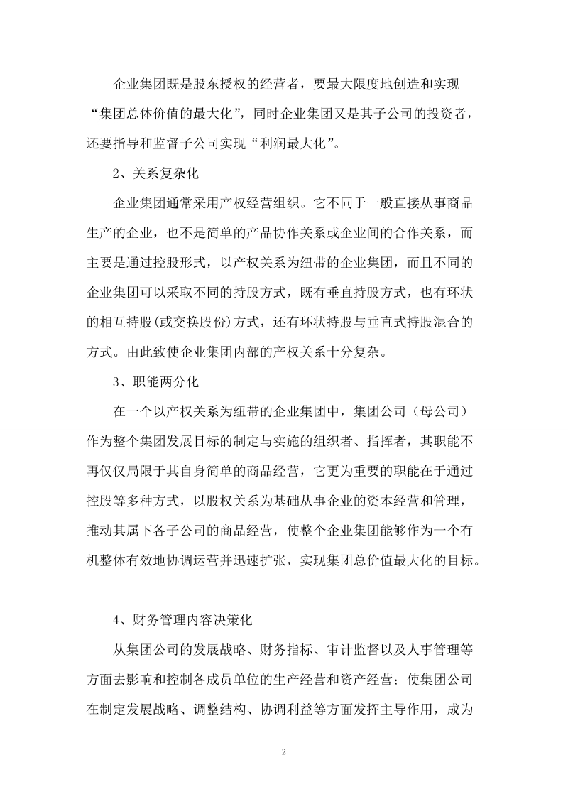 企业集团财务管理模式探讨.doc_第2页