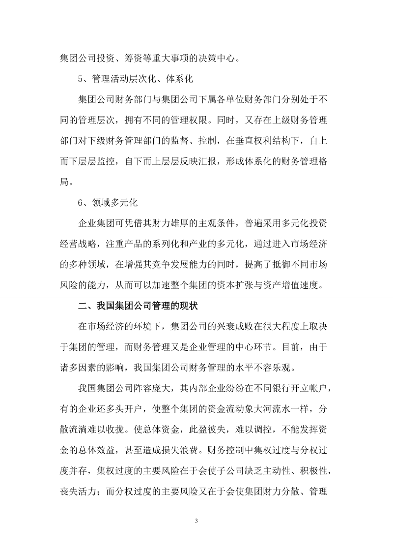 企业集团财务管理模式探讨.doc_第3页