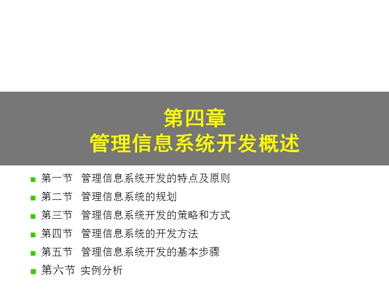 第四章  管理信息系统开发概述.ppt_第1页