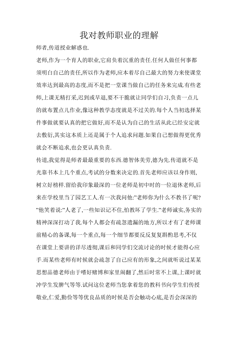 我对教师职业的理解.doc_第1页