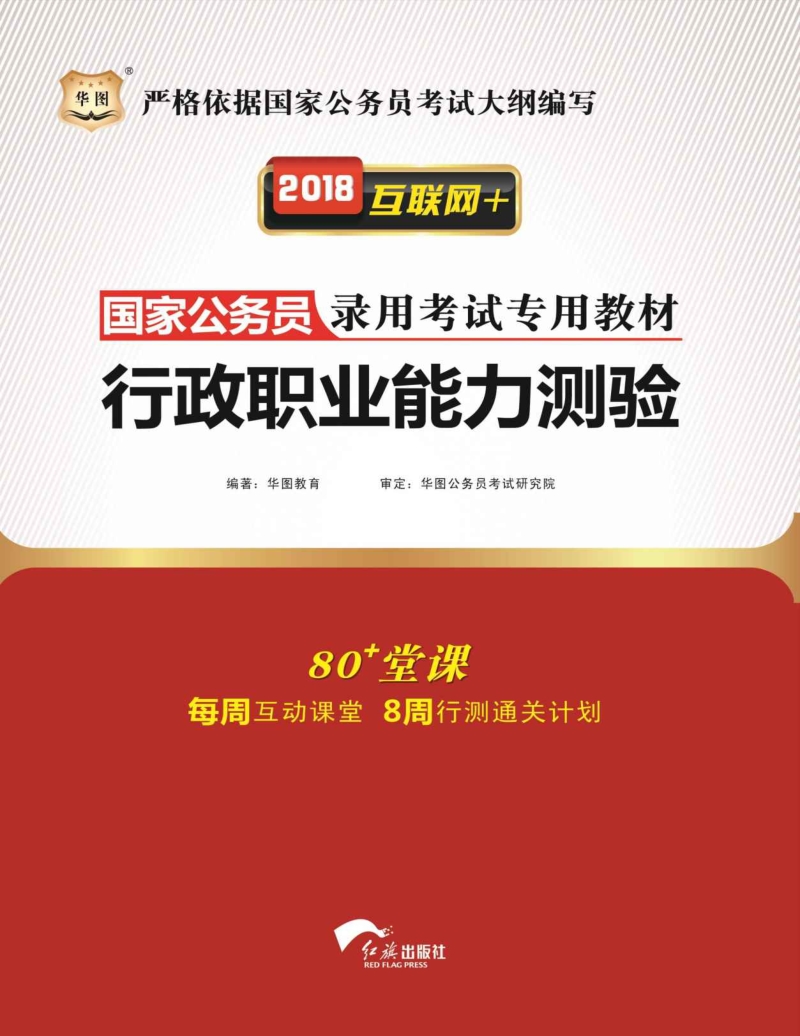 （2018）国家公务员录用考试专用教材：行政职业能力测验.docx_第1页