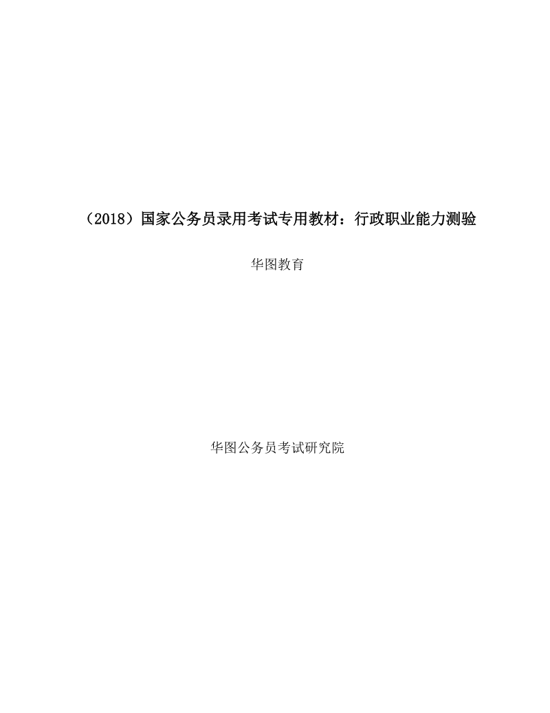 （2018）国家公务员录用考试专用教材：行政职业能力测验.docx_第2页