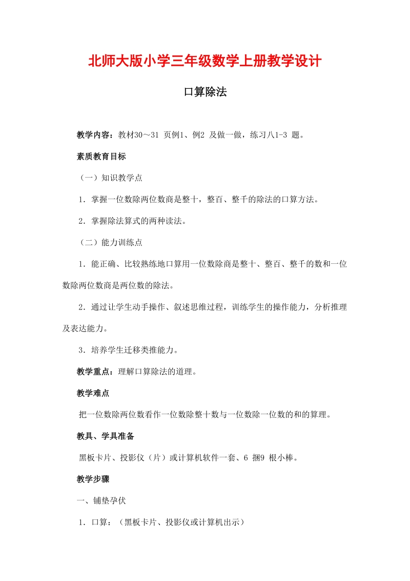 北师大版小学三年级上册《口算除法》教学设计.doc_第1页