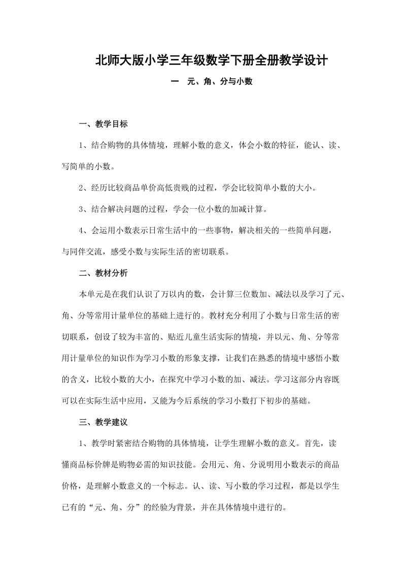 北师大版小学三年级数学下册全册教学设计.doc_第1页