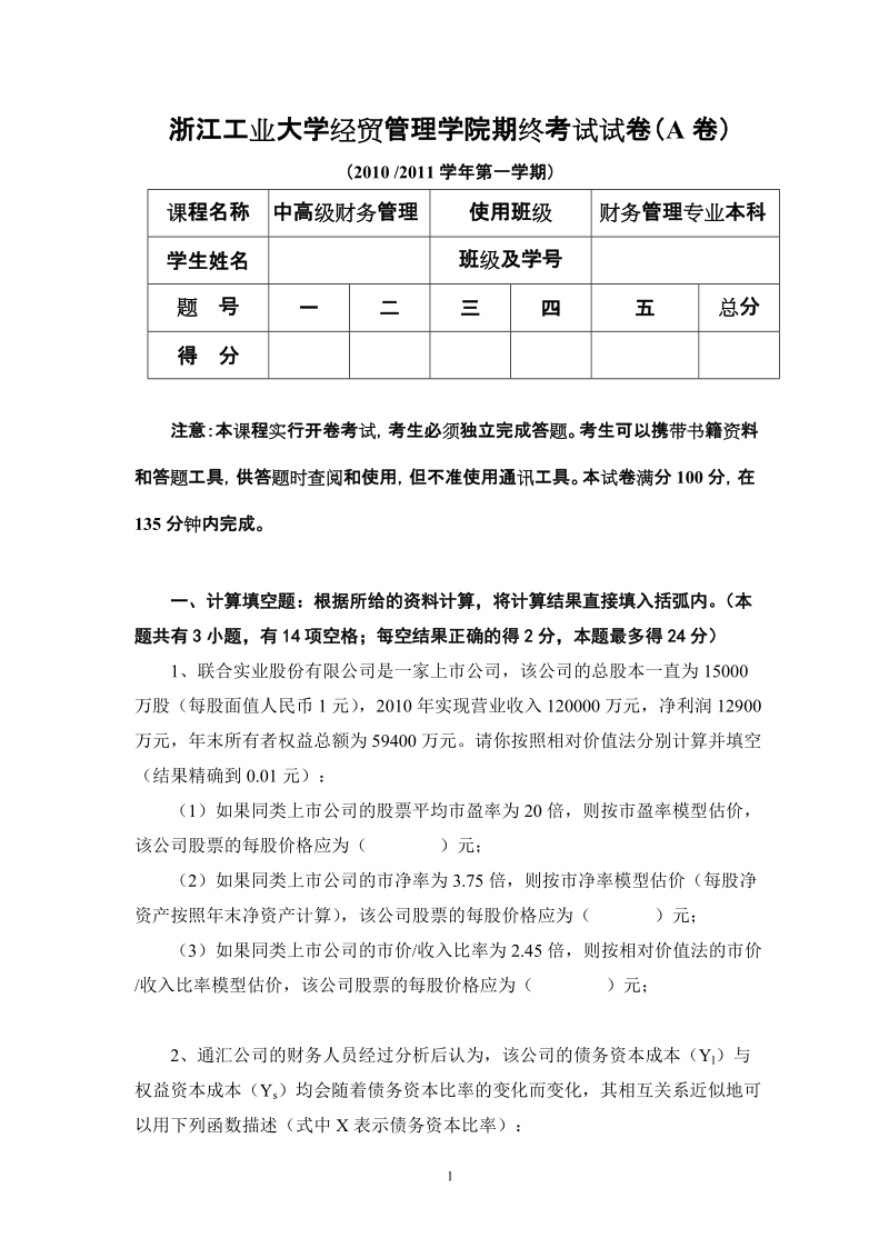 浙江工业大学经贸管理学院期终考试试卷（a卷）.doc_第1页