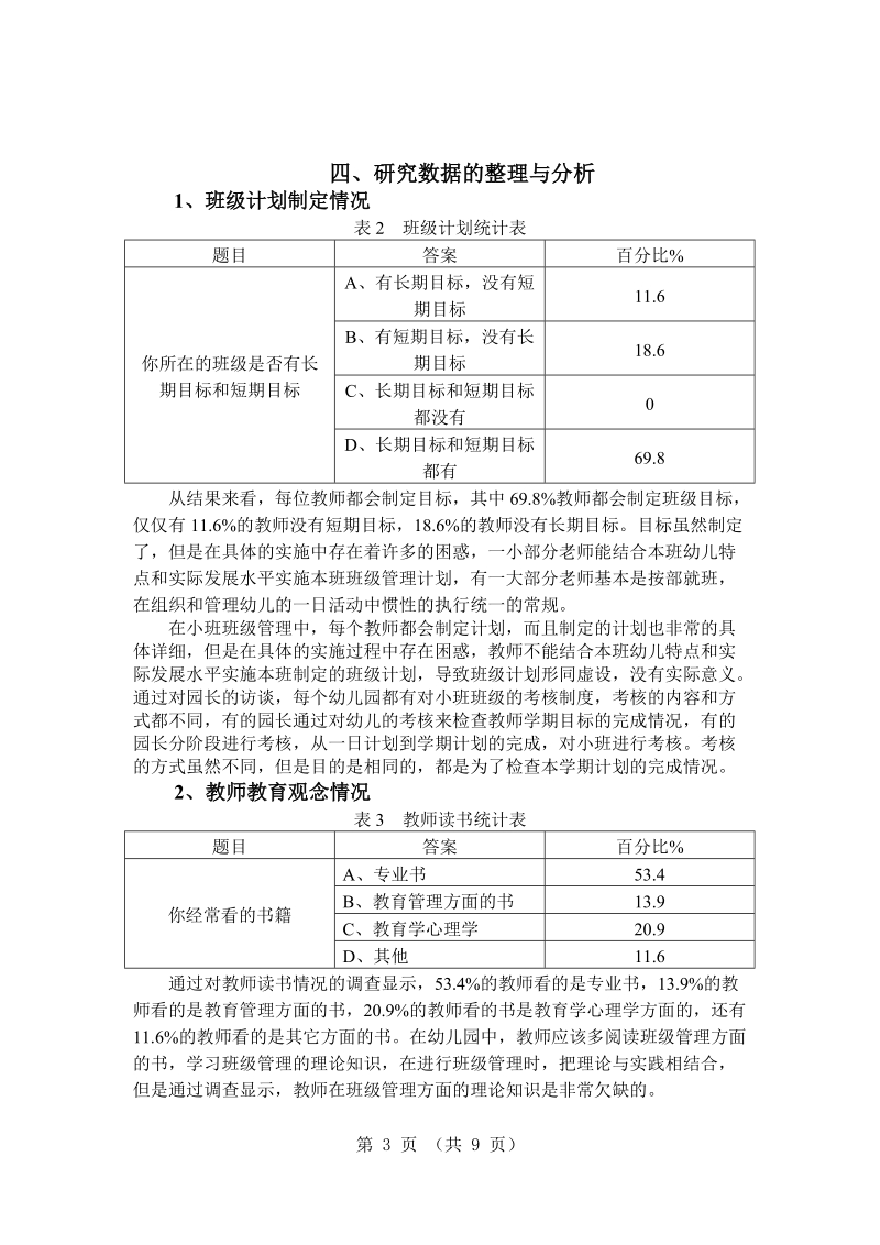 包头市九原区幼儿园小班管理中存在的问题及对策研究小马哥.doc_第3页