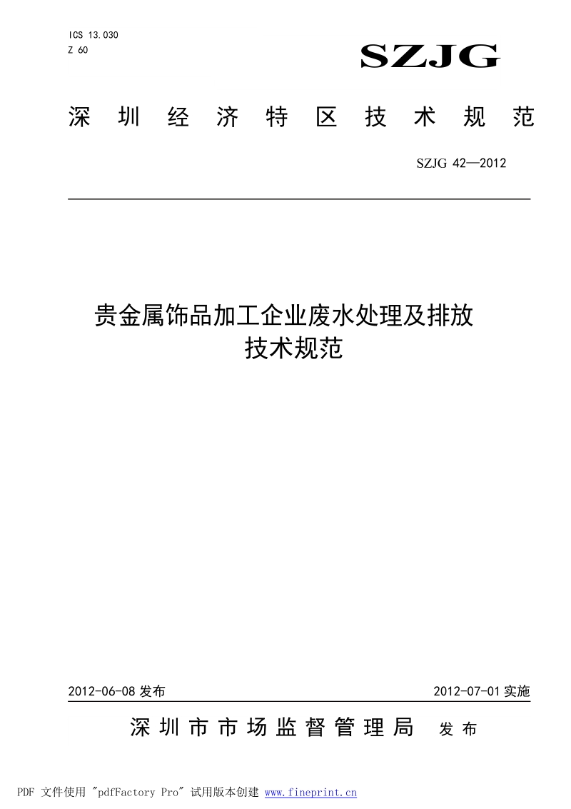 SZJG42-2012 贵金属饰品加工企业废水处理及排放技术规范.docx_第1页