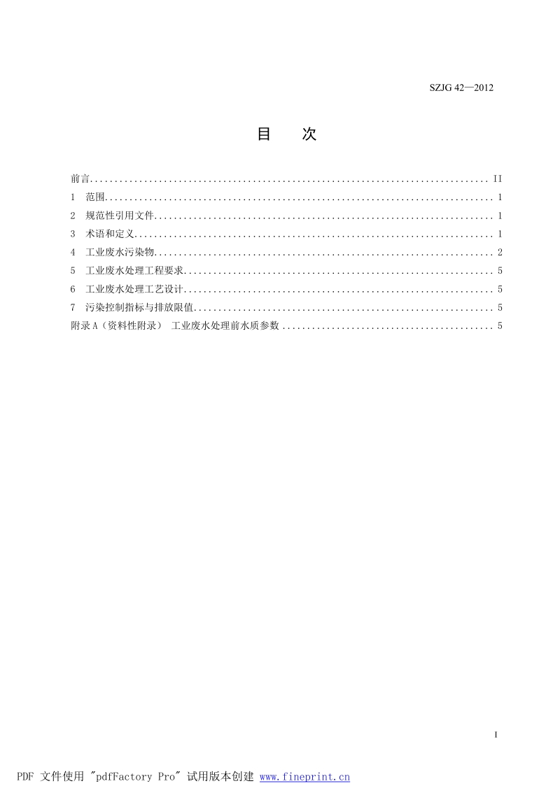 SZJG42-2012 贵金属饰品加工企业废水处理及排放技术规范.docx_第2页