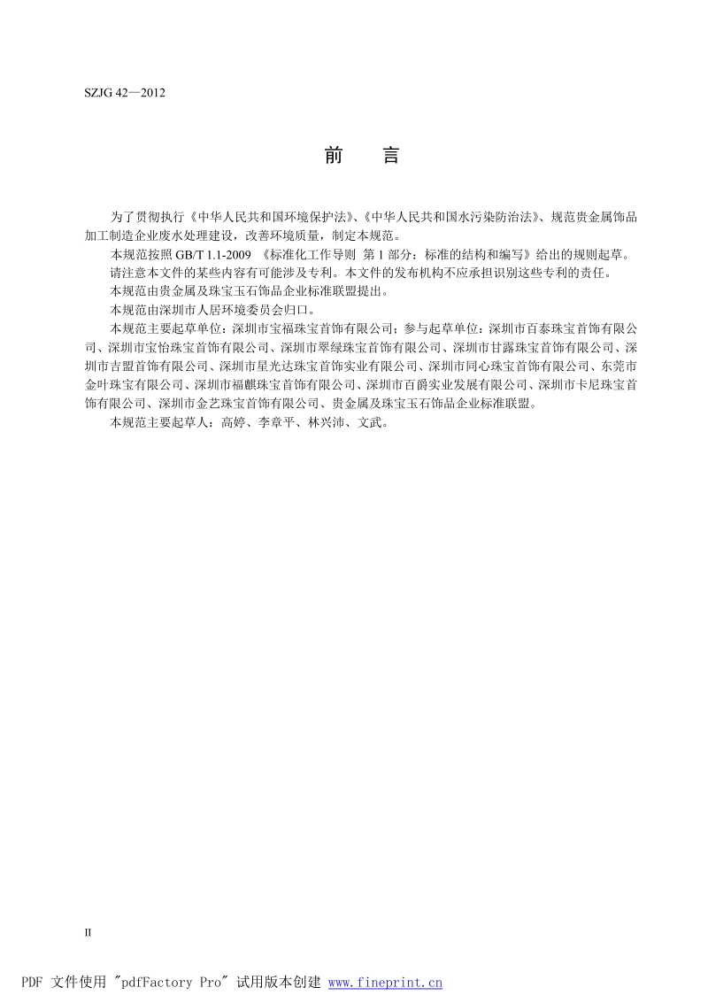 SZJG42-2012 贵金属饰品加工企业废水处理及排放技术规范.docx_第3页