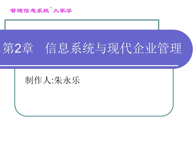 第2章 信息系统与现代企业管理.ppt_第1页