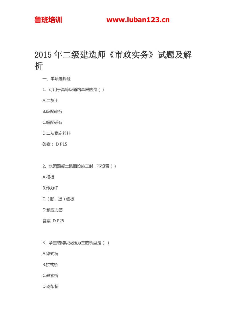 2015年二级建造师《市政实务》试题及解析.docx_第1页