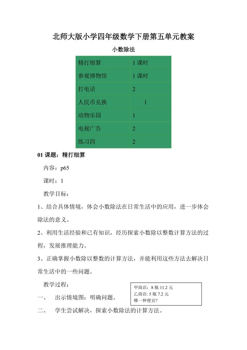 北师大版四年级数学下册第五单元教学设计.doc_第1页