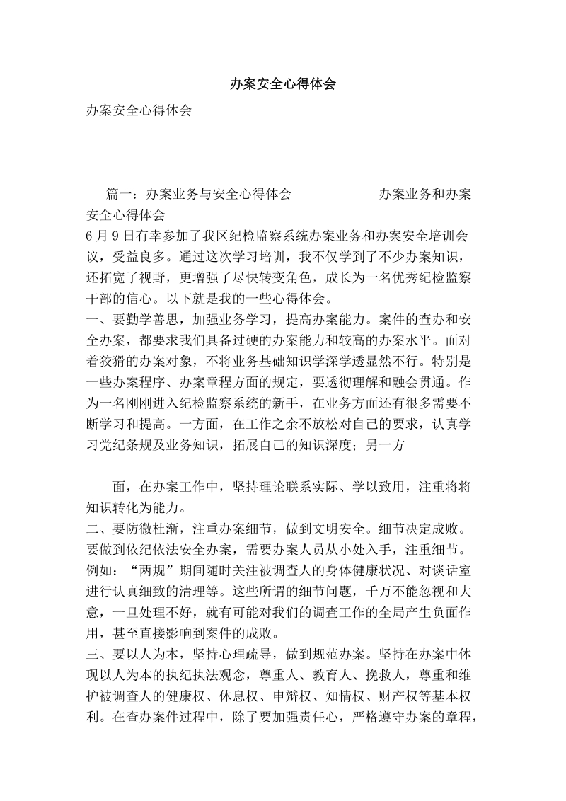 办案安全心得体会多篇.doc_第1页