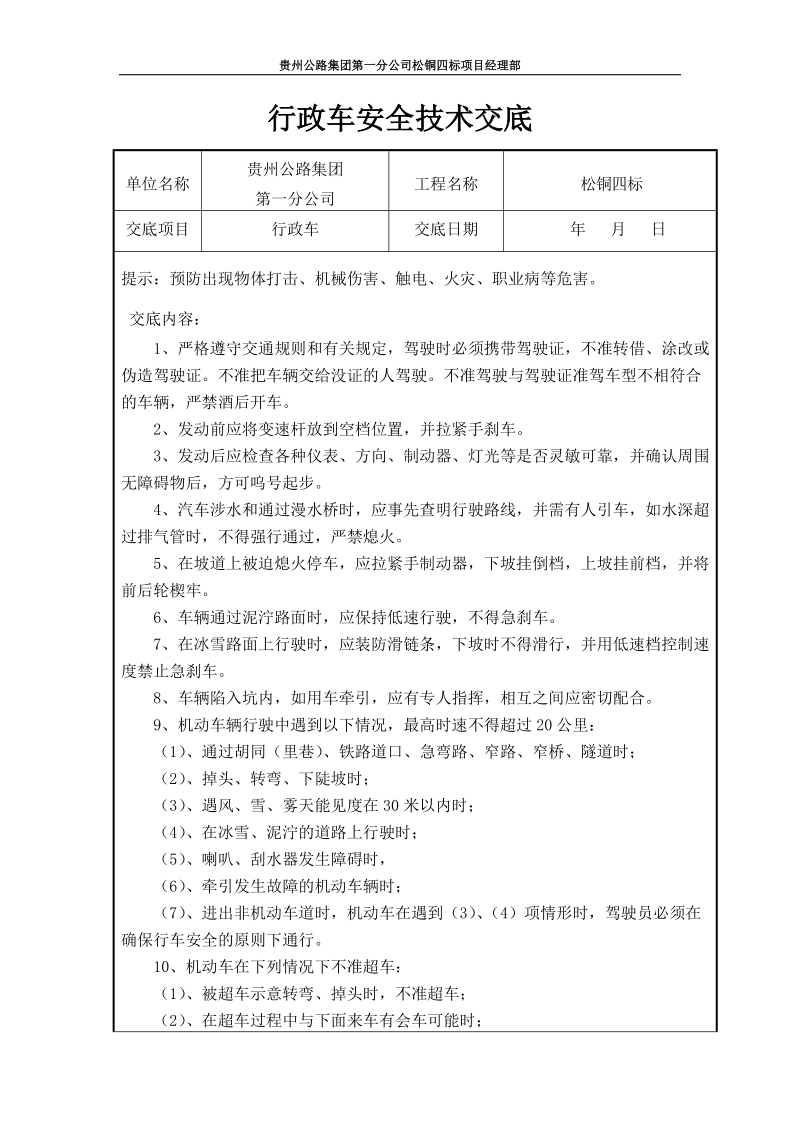 行政车安全技术交底.doc_第1页