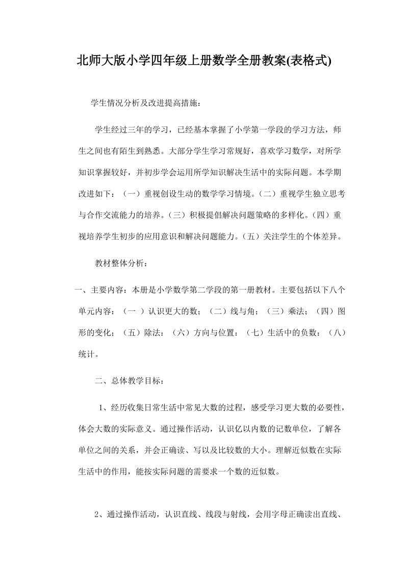 北师大版小学四年级上册数学教案(表格式).doc_第1页