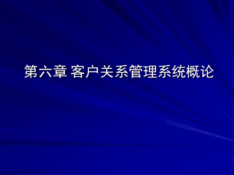 客户关系管理6-crm系统概论.ppt_第1页