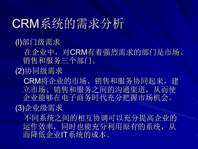 客户关系管理6-crm系统概论.ppt_第3页