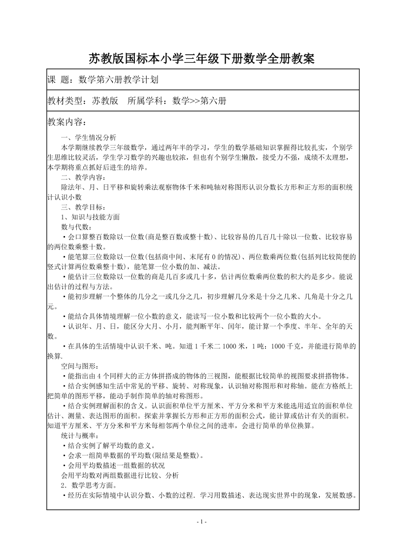 苏教版国标本小学三年级下册数学全册教案.doc_第1页