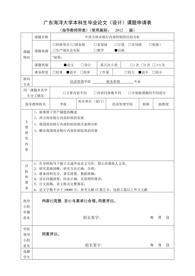 广东海洋大学本科生毕业论文（设计）课题申请表.doc_第1页