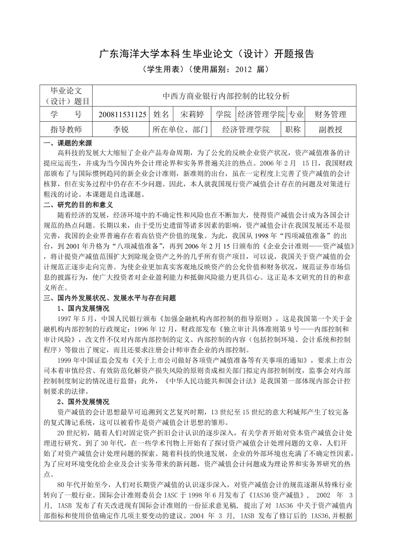 广东海洋大学本科生毕业论文（设计）课题申请表.doc_第2页