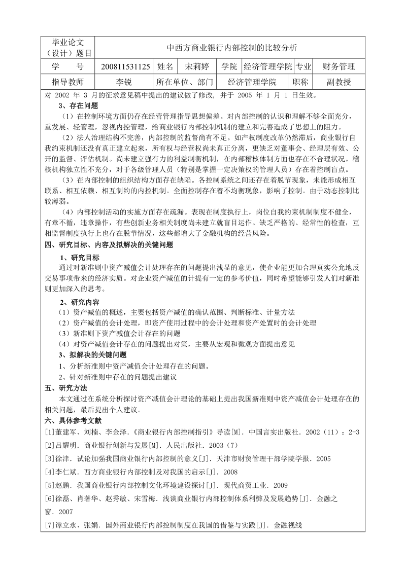 广东海洋大学本科生毕业论文（设计）课题申请表.doc_第3页