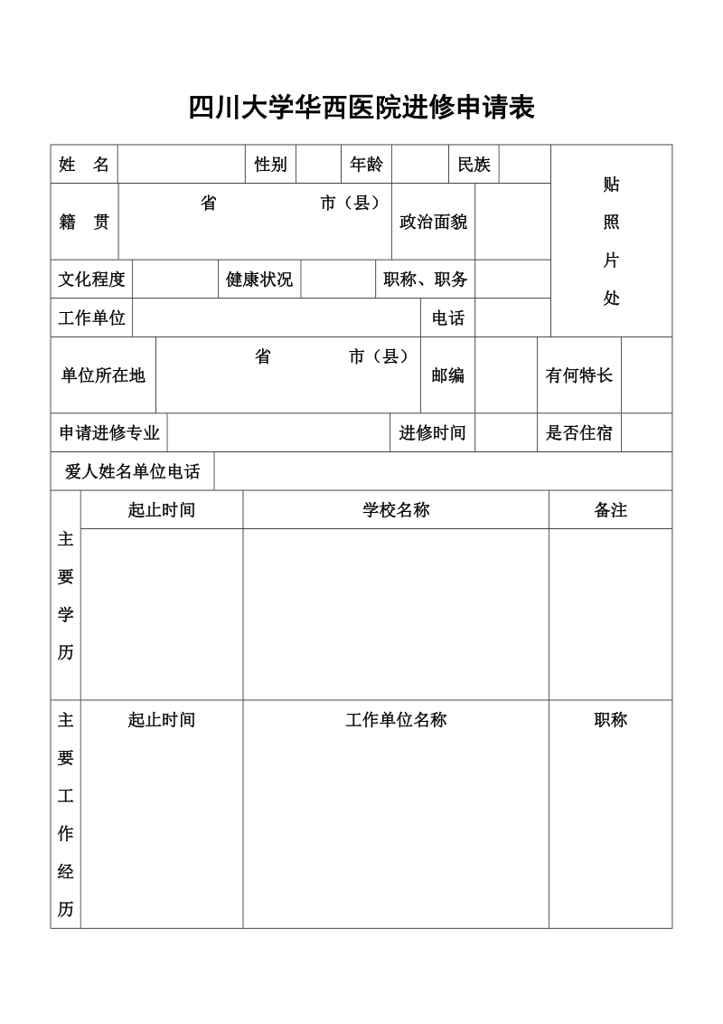 四川大学华西医院进修申请表.doc_第1页