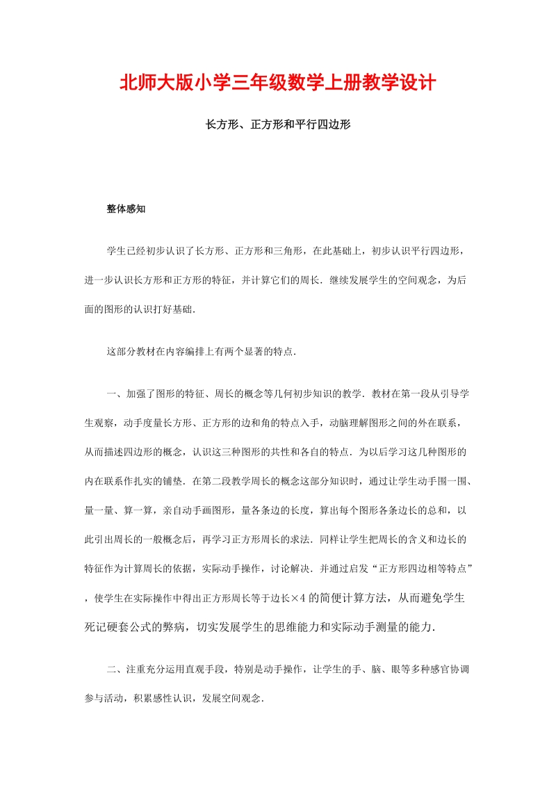 北师大版小学三年级上册教案《长方形、正方形和平行四边形》.doc_第1页