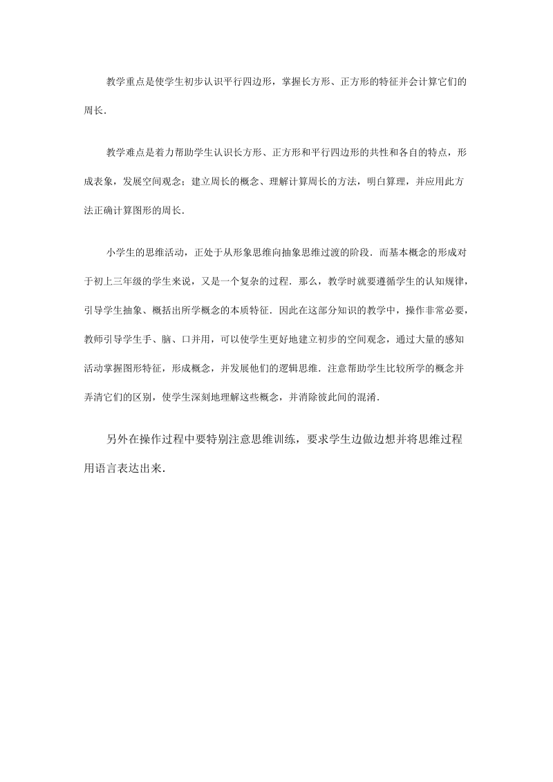 北师大版小学三年级上册教案《长方形、正方形和平行四边形》.doc_第2页