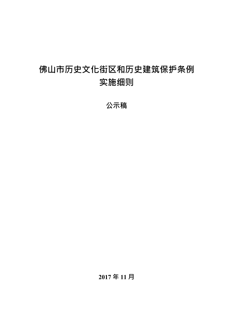 佛山市历史文化街区和历史建筑保护条例实施细则.docx_第1页