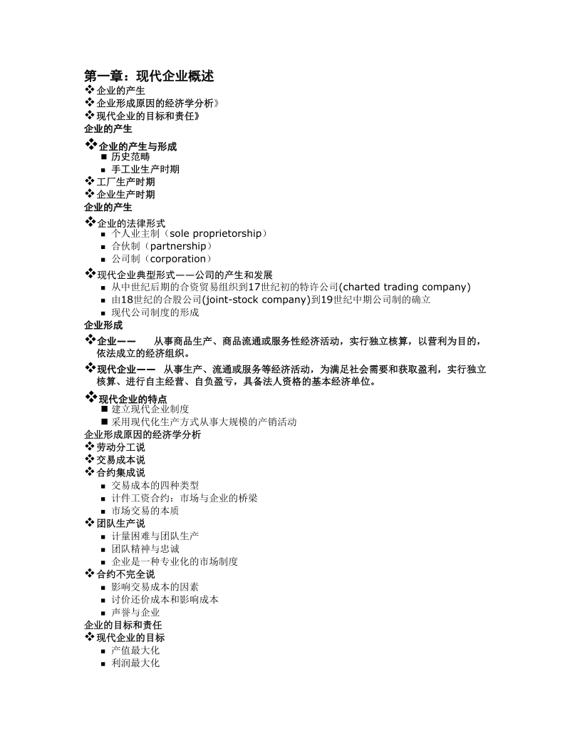 第一章：现代企业概述.doc_第1页