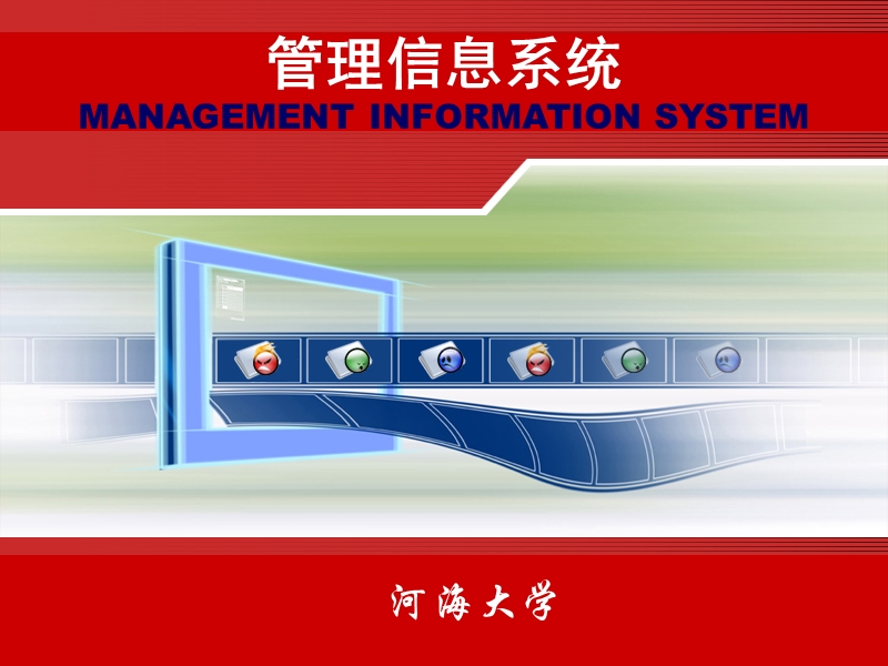 第二章 管理信息系统概述.ppt_第1页