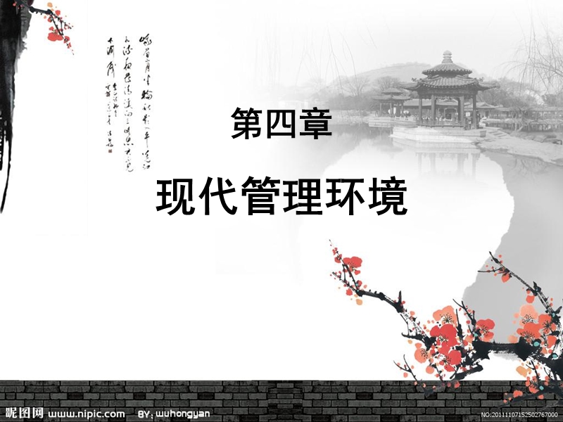 第四章 现代管理环境.ppt_第1页